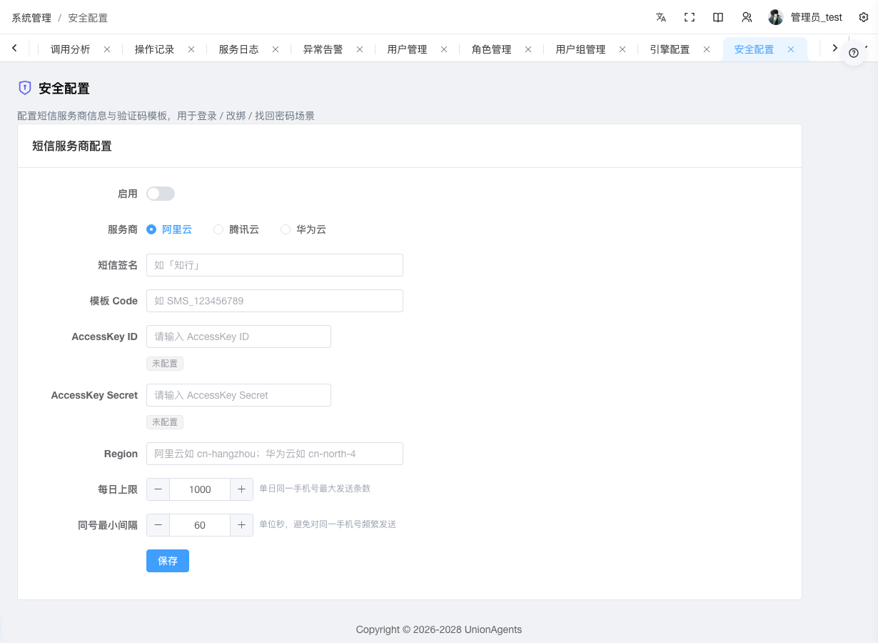 安全配置页